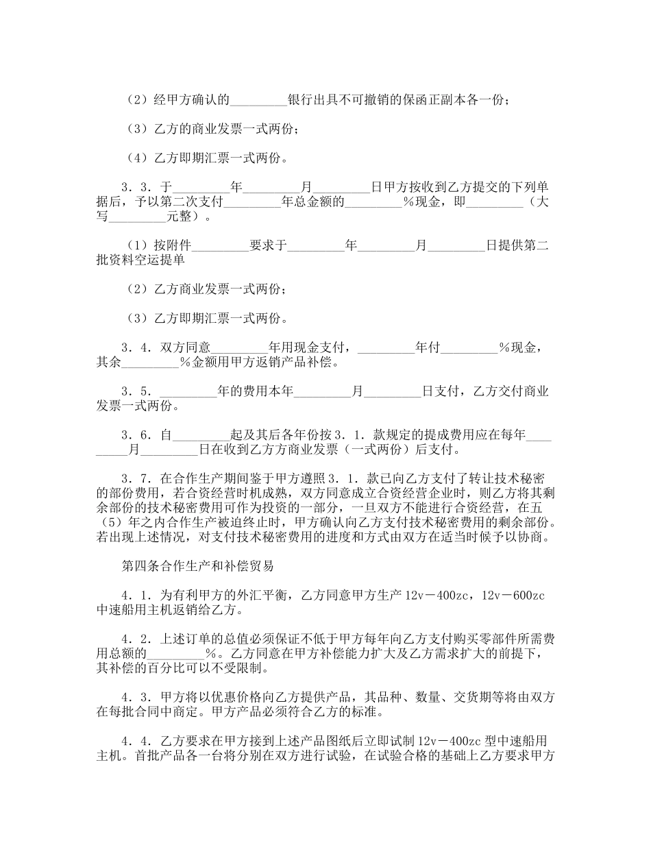 转让技术秘密和补偿贸易合作生产合同书_第3页