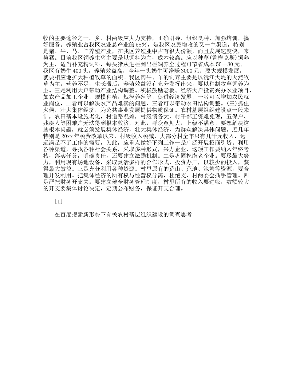 新形势下有关农村基层组织建设的调查思考_第3页