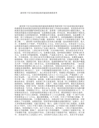 新形势下有关农村基层组织建设的调查思考