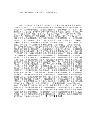 支行网点创建“青年文明号”经验交流材料