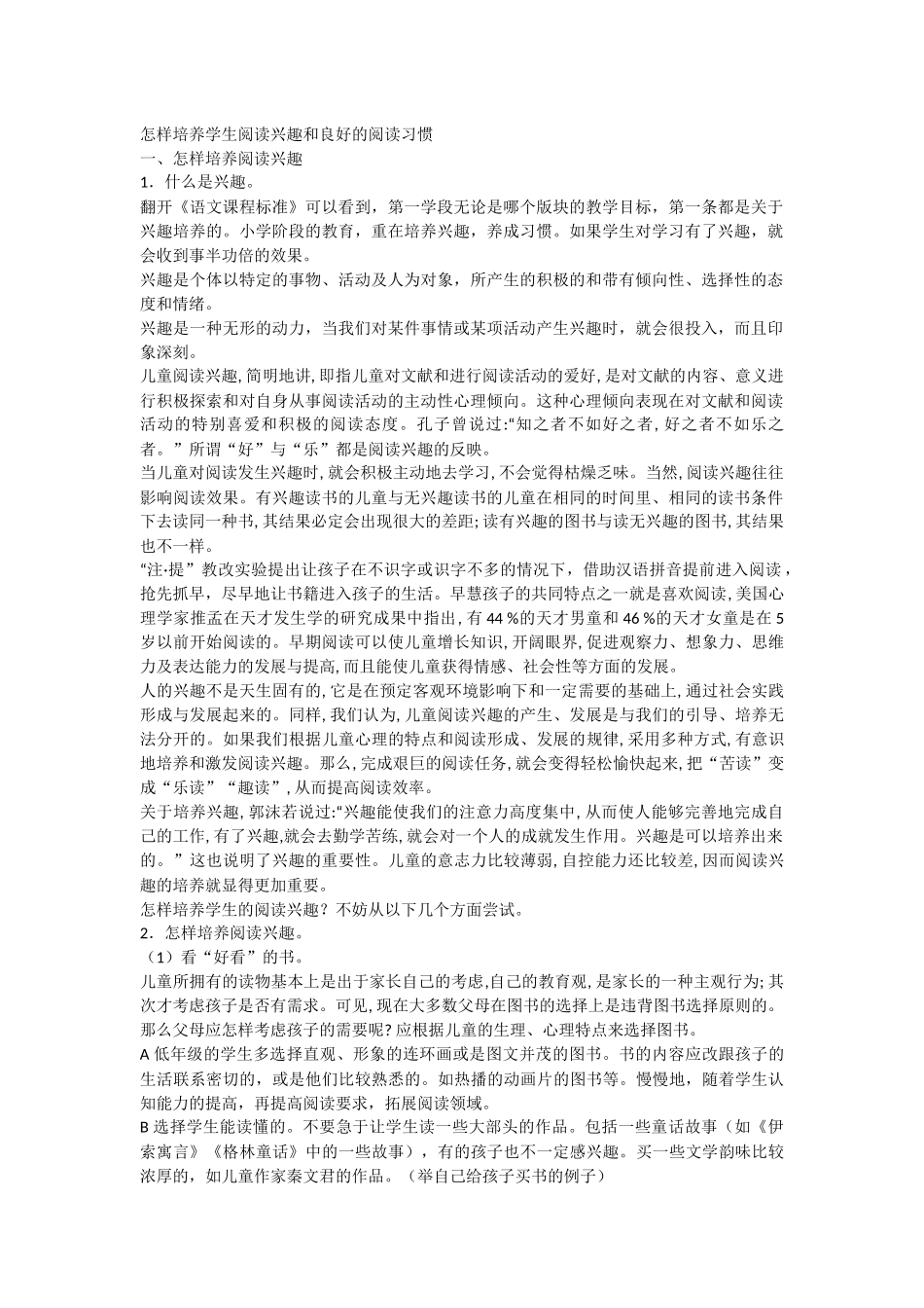 怎样培养学生阅读兴趣和良好的阅读习惯  _第1页