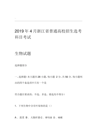 浙江省普通高校招生选考科目考试生物试题