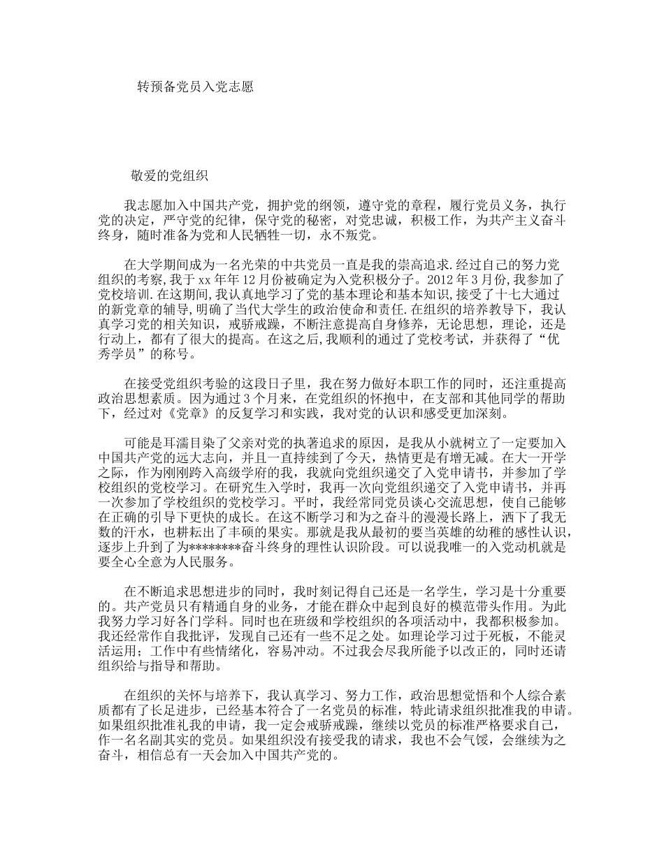 转预备党员入党志愿_第1页