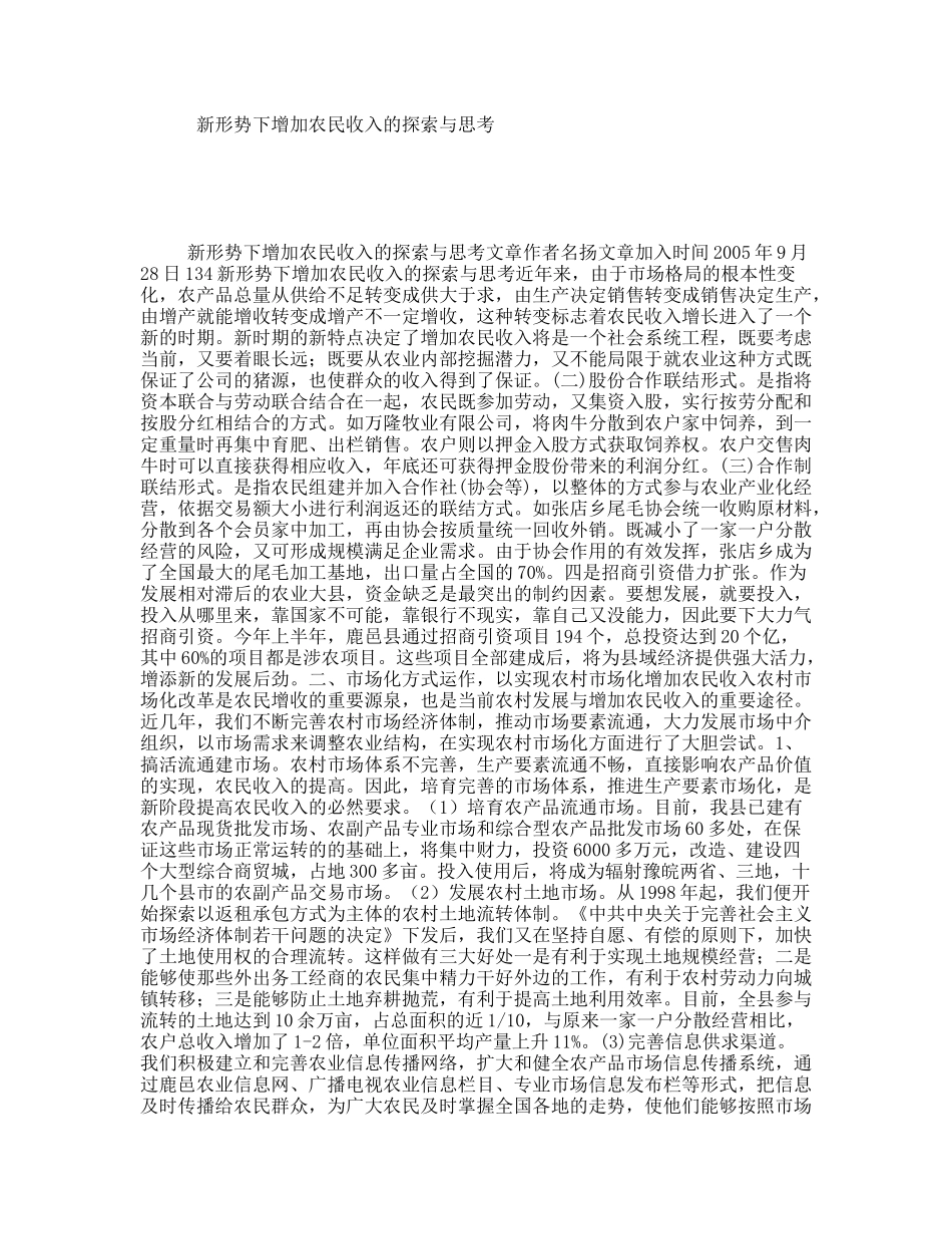 新形势下增加农民收入的探索与思考_第1页