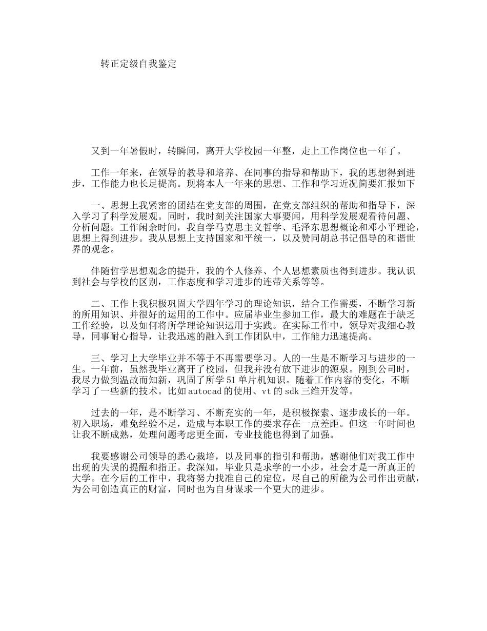 转正定级自我鉴定_第1页