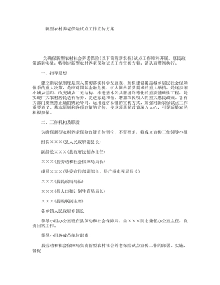 新型农村养老保险试点工作宣传方案