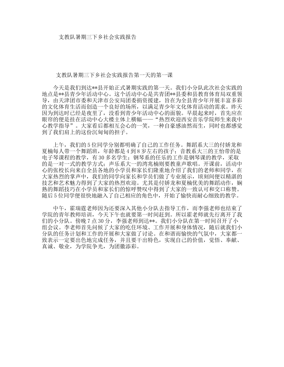 支教队暑期三下乡社会实践报告_第1页