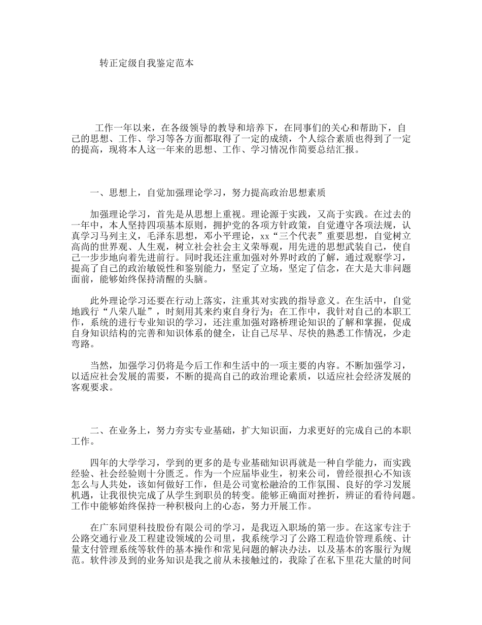 转正定级自我鉴定范本_第1页