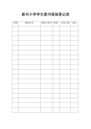 新兴小学学生图书借阅登记表