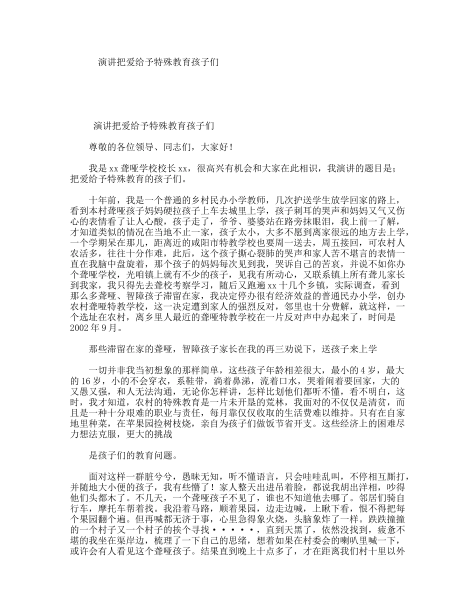 演讲把爱给予特殊教育孩子们_第1页