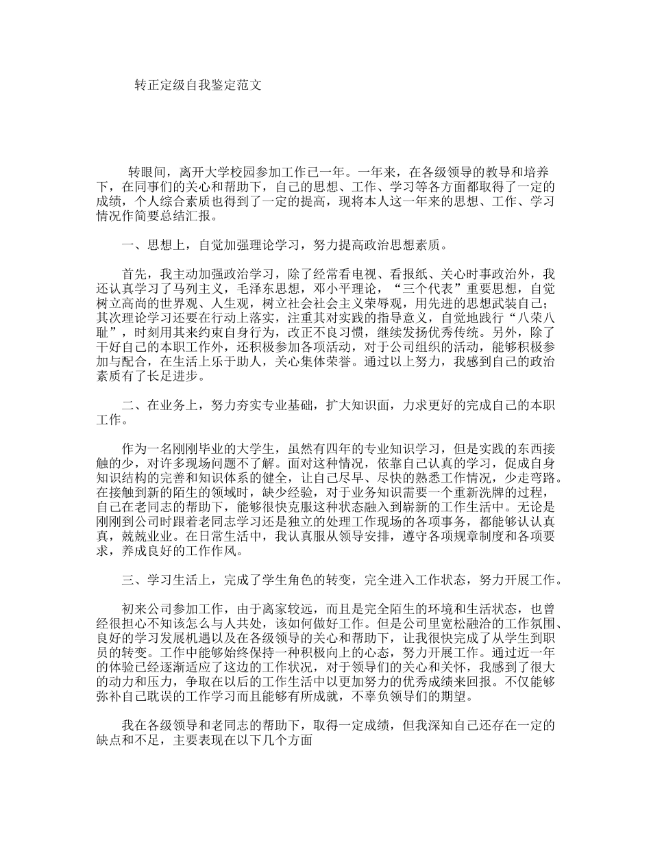 转正定级自我鉴定范文_第1页