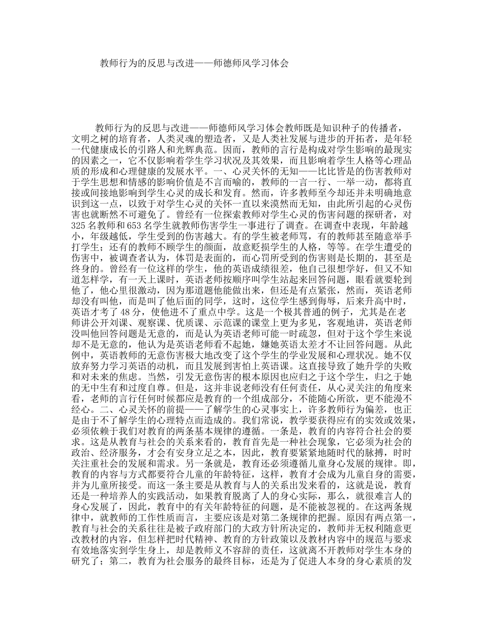 教师行为的反思与改进——师德师风学习体会_第1页