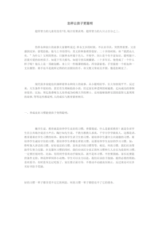 怎样让孩子更聪明