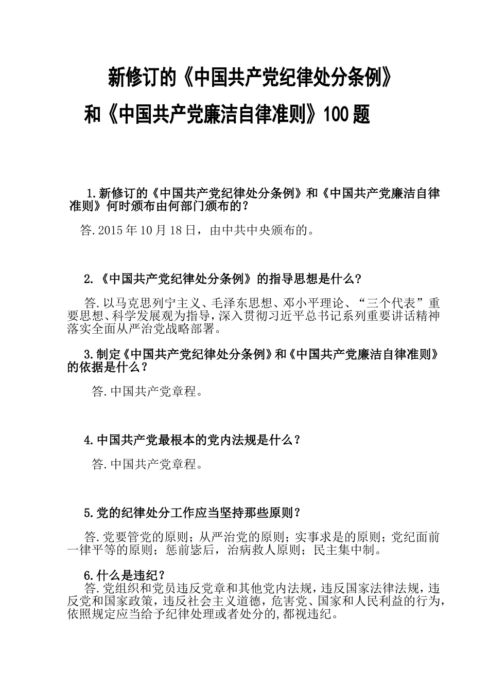新修订的《中国共产党纪律处分条例》_第1页