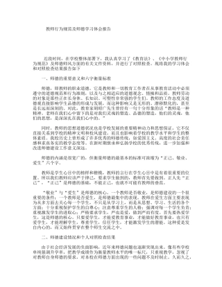 教师行为规范及师德学习体会报告