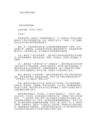 演讲比赛爱护森林