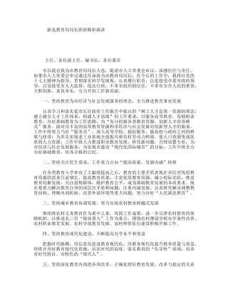 新选教育局局长职前精彩演讲