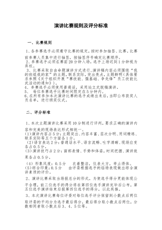 演讲比赛规则及评分标准