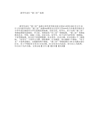 新学年试行“新三好”标准