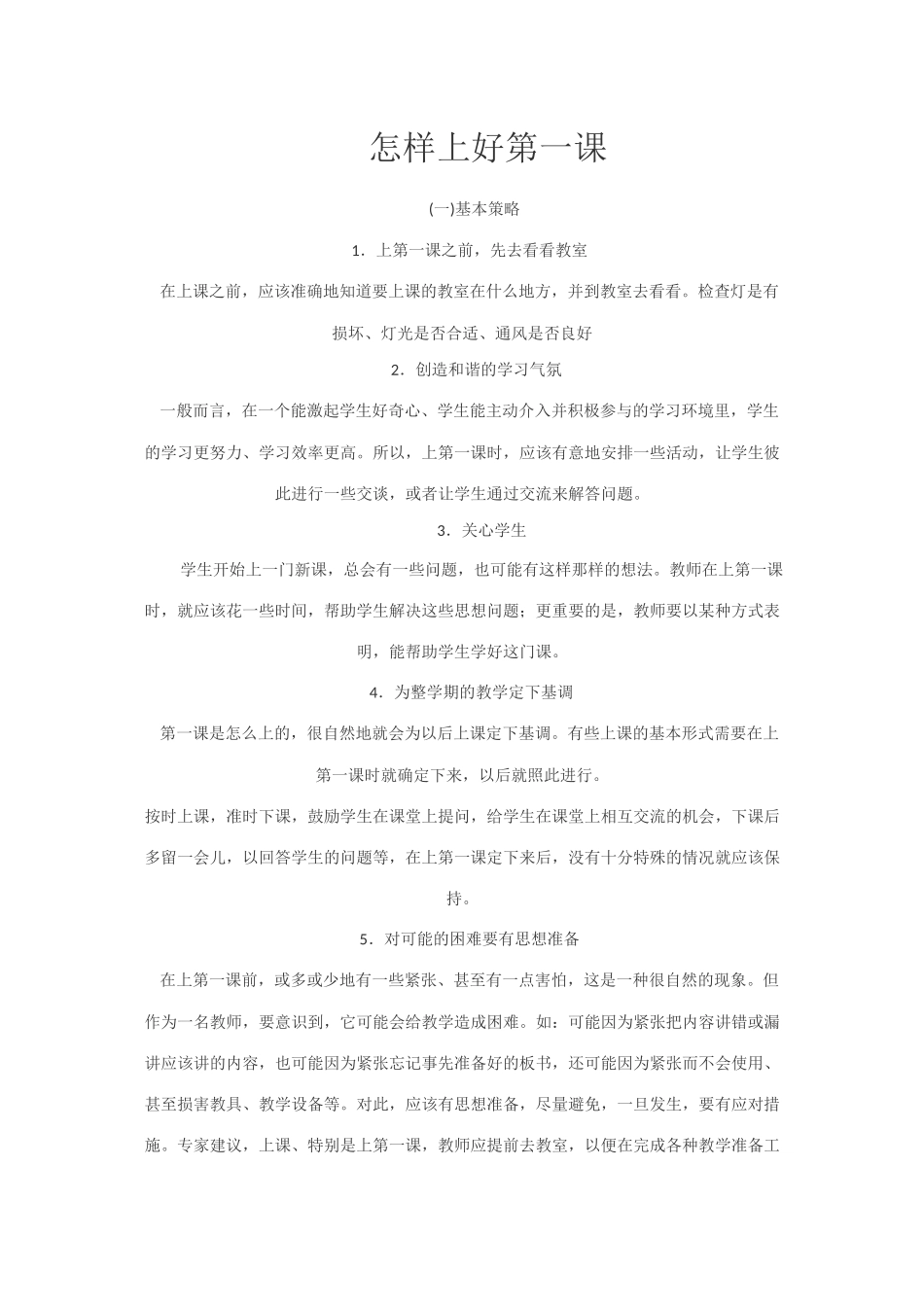 怎样上好第一课_第1页