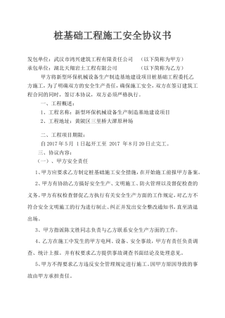 桩基础工程施工安全协议书