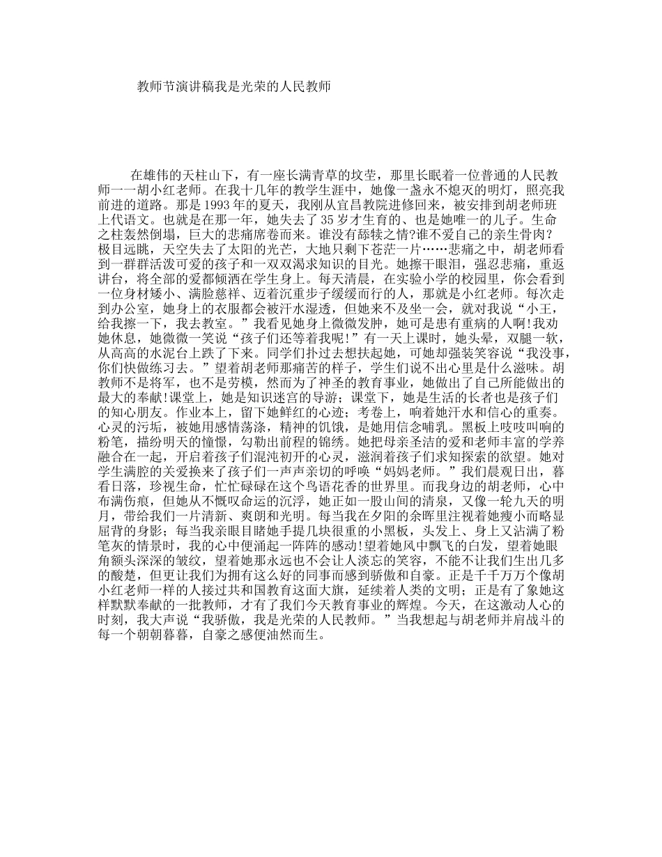 教师节演讲稿我是光荣的人民教师_第1页