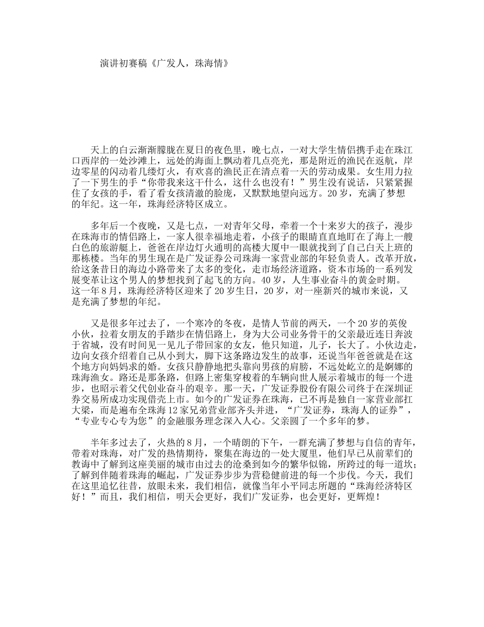演讲初赛稿《广发人，珠海情》_第1页