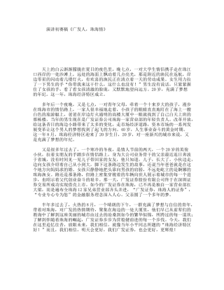 演讲初赛稿《广发人，珠海情》