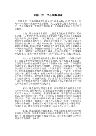 怎样上好一节小学数学课