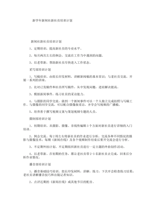 新学年新闻社新社员培训计划