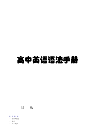 高中英语语法手册