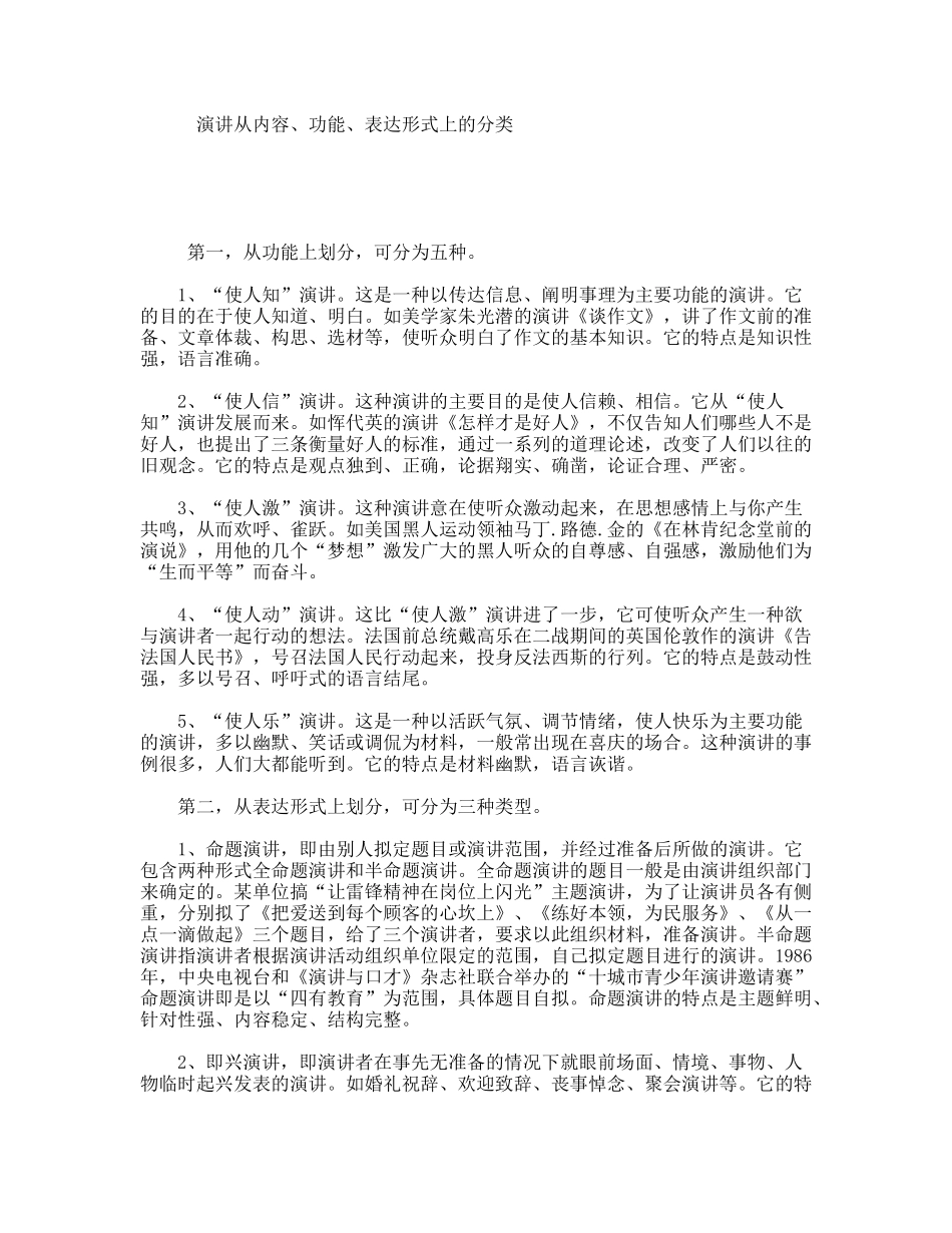 演讲从内容、功能、表达形式上的分类_第1页