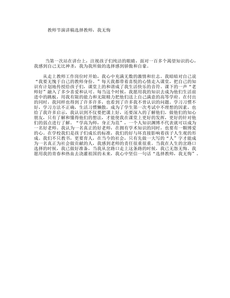 教师节演讲稿选择教师，我无悔_第1页