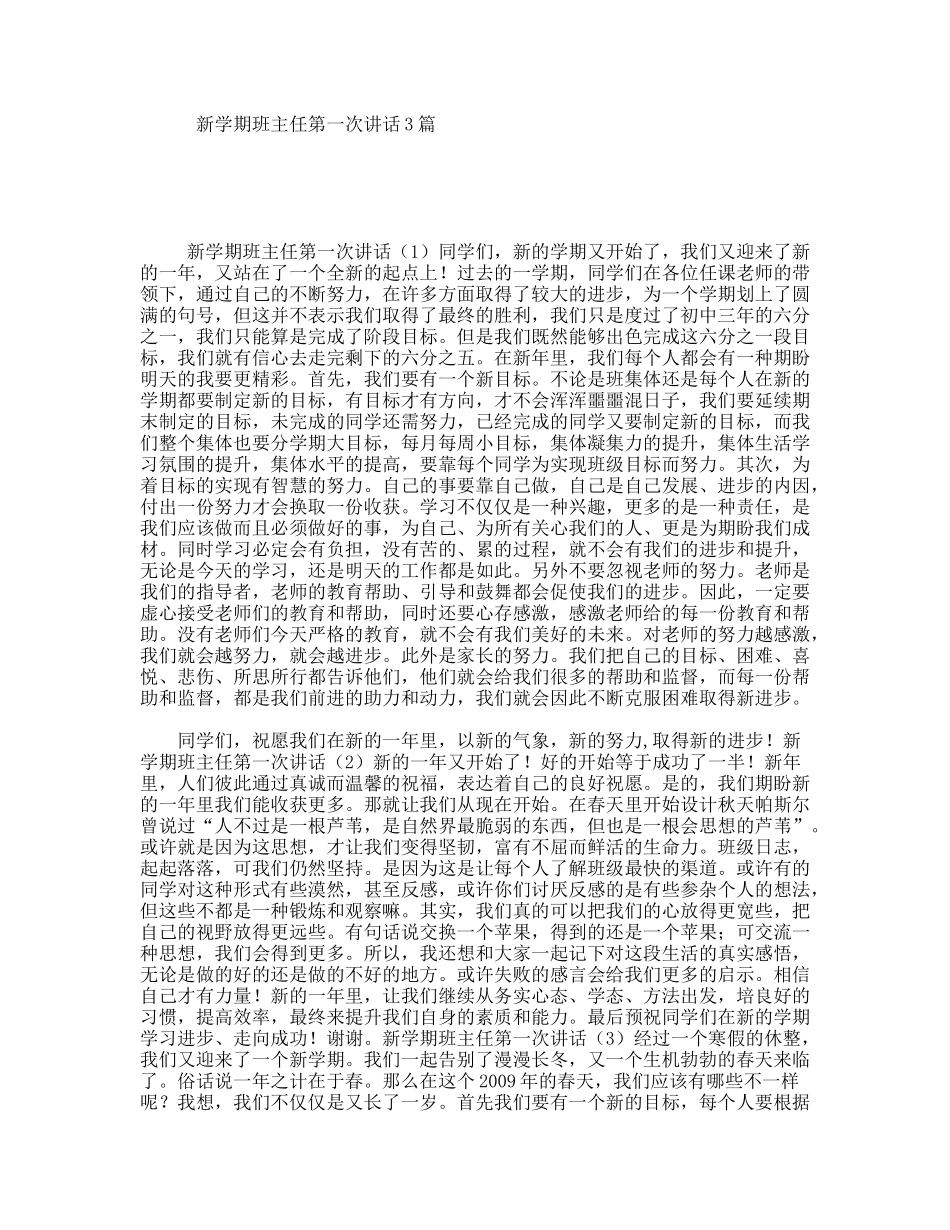 新学期班主任第一次讲话3篇_第1页