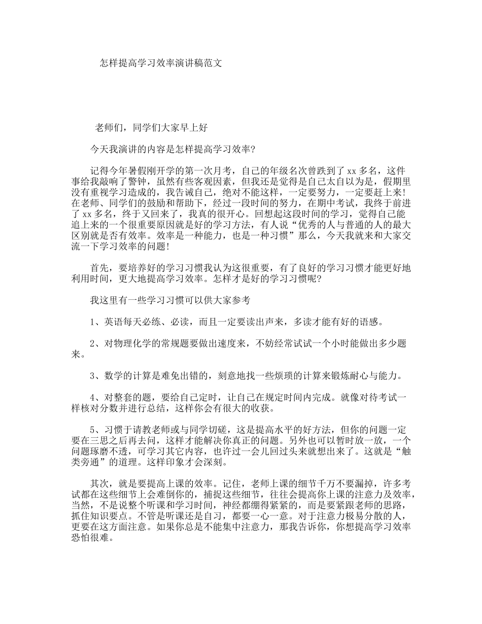 怎样提高学习效率演讲稿范文_第1页
