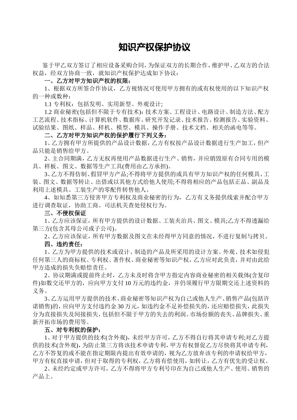 知识产权保护协议_第1页