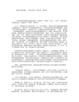 教师节演讲稿——因为有爱，我幸福、我快乐
