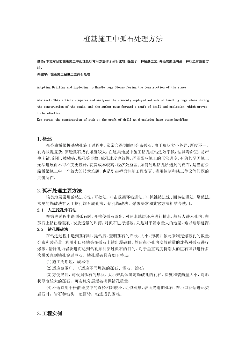 桩基施工中孤石处理方法_第1页