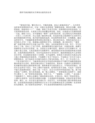 教师节演讲稿用双手弹奏出最美的乐章