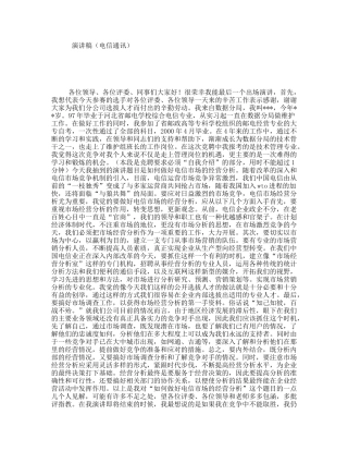 演讲稿（电信通讯）