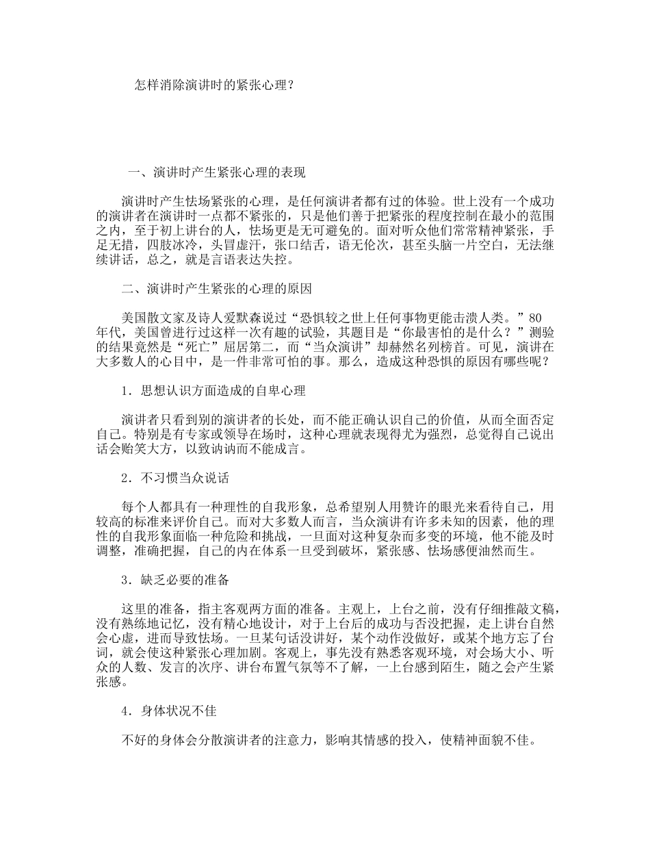 怎样消除演讲时的紧张心理？_第1页