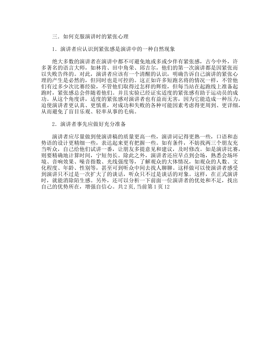 怎样消除演讲时的紧张心理？_第2页