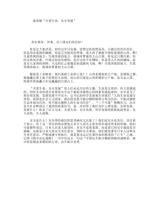 演讲稿“关爱生命，安全发展”