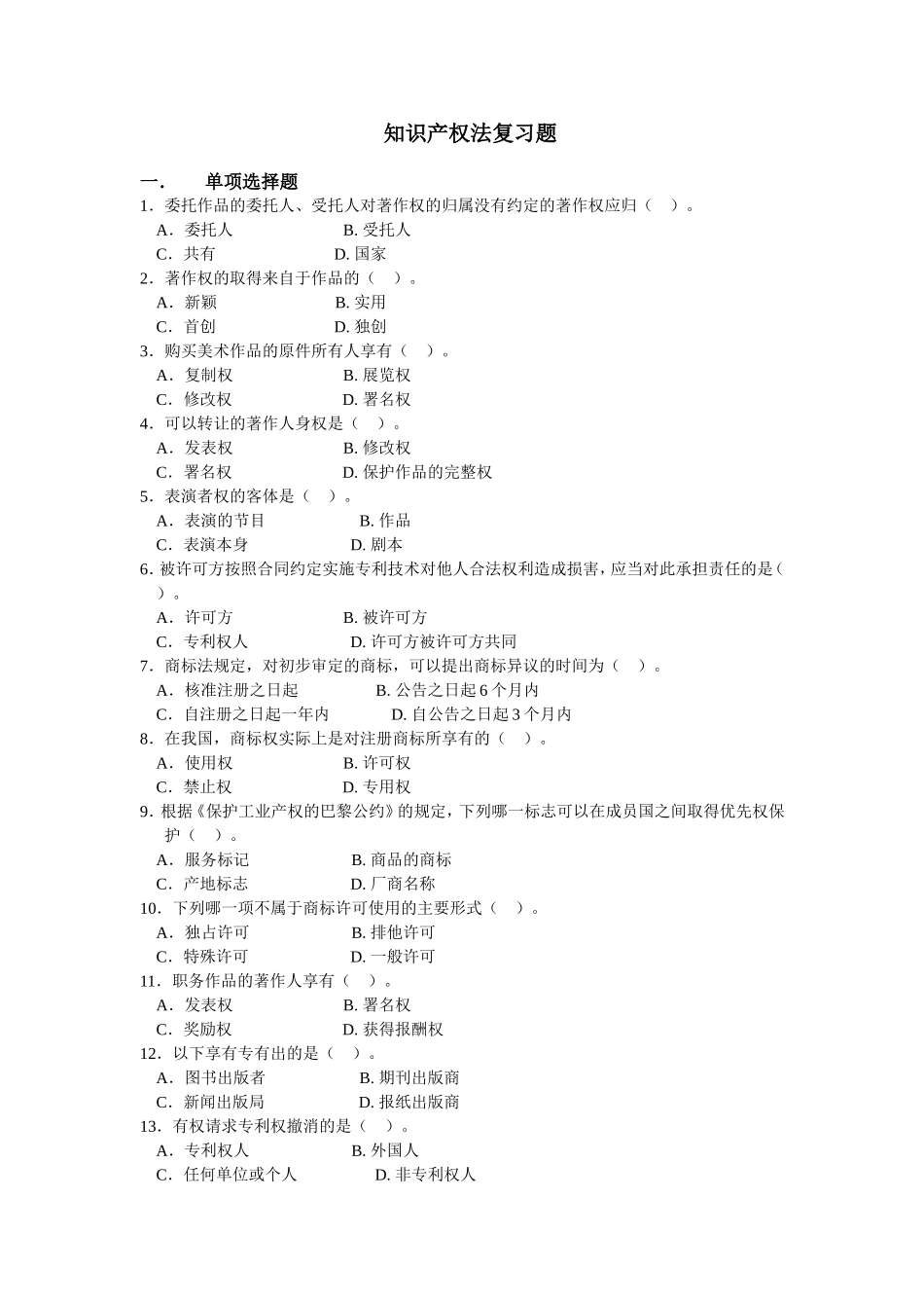 知识产权法复习题_第1页