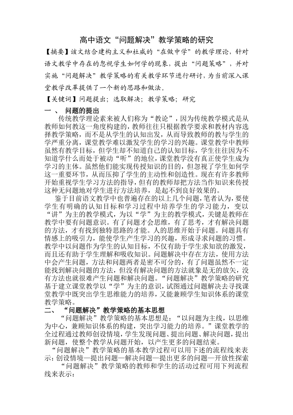 高中语文“问题解决”教学策略的研究_第1页