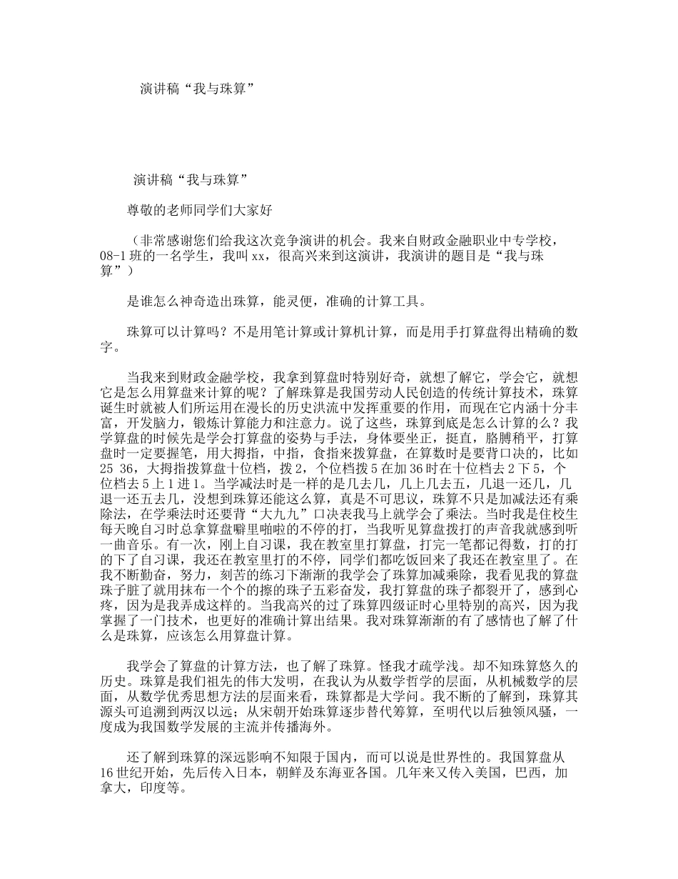 演讲稿“我与珠算”_第1页