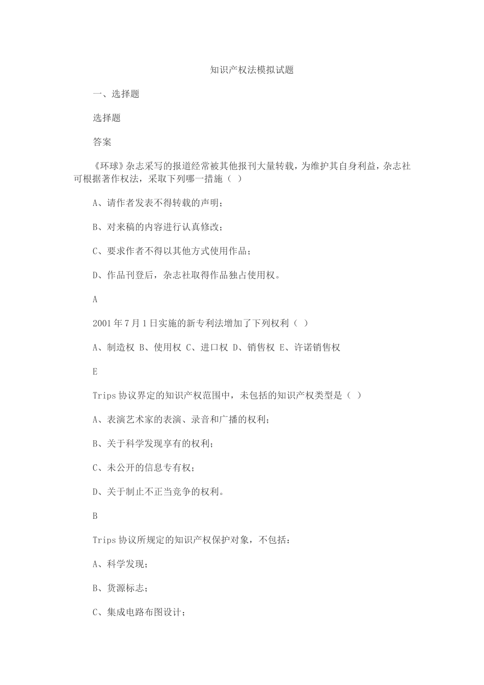 知识产权法模拟试题_第1页