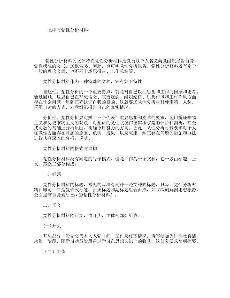 怎样写党性分析材料_第1页