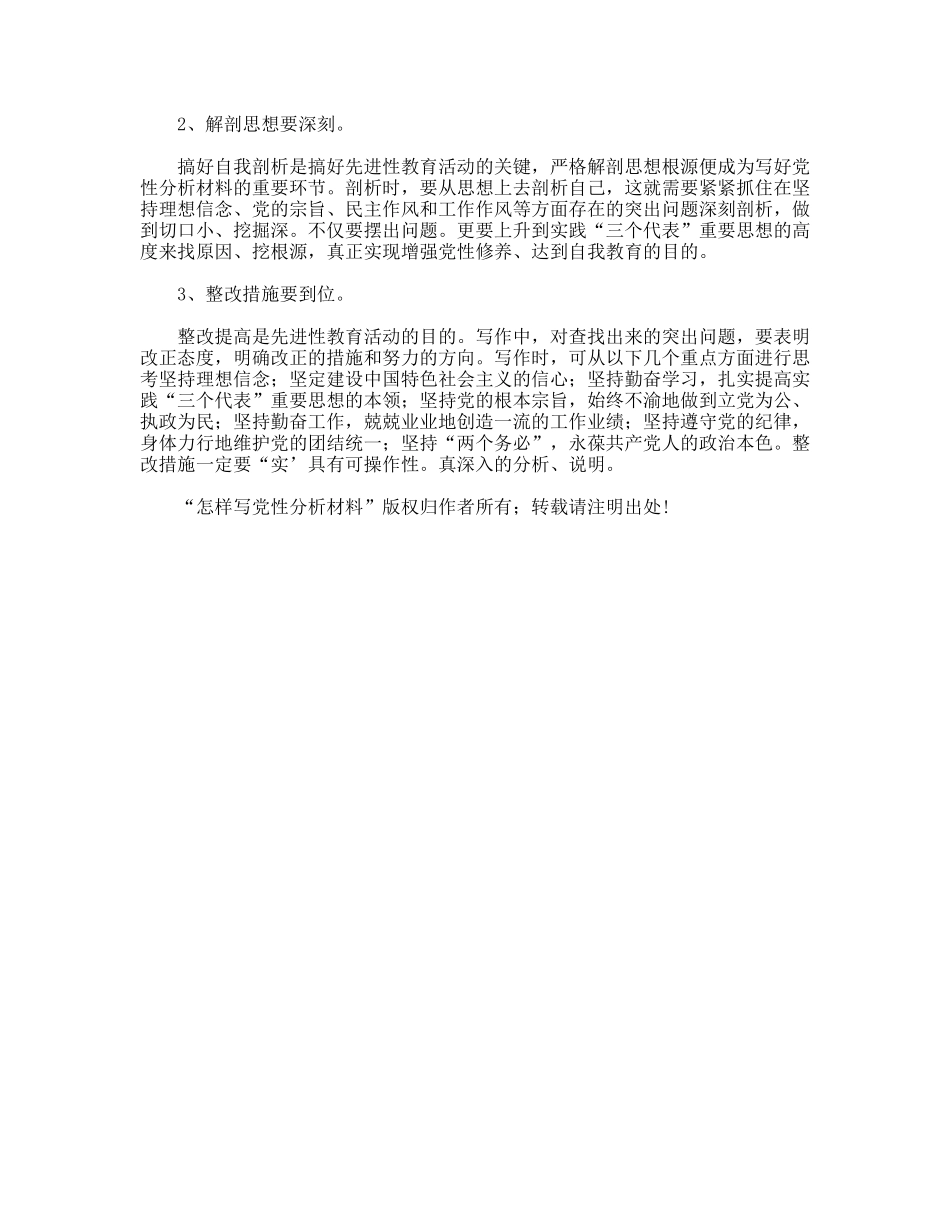 怎样写党性分析材料_第3页
