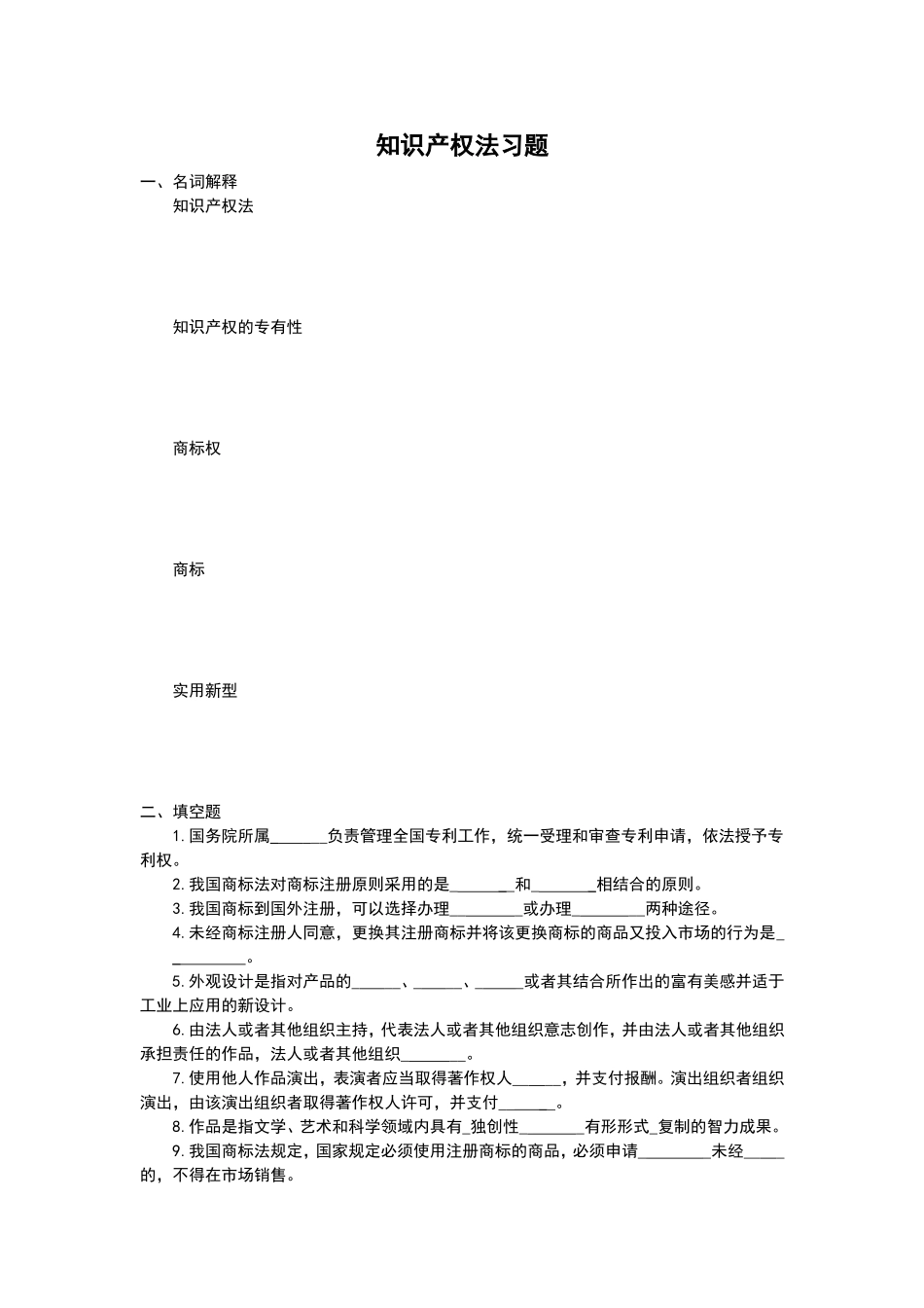 知识产权法习题_第1页